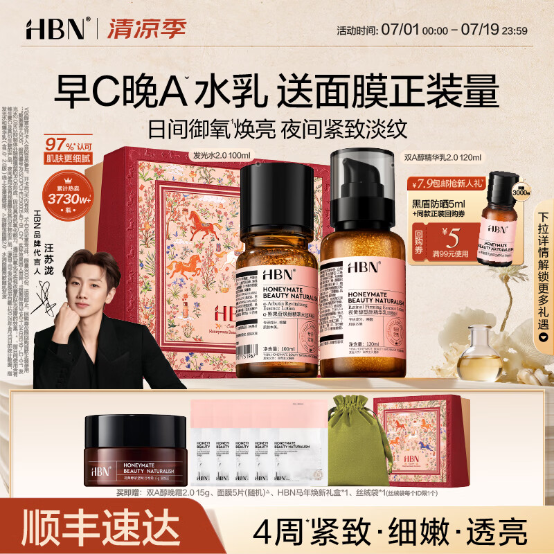 HBN【汪苏泷】早C晚A视黄醇水乳发光水提亮紧致淡纹护肤品套装礼物 发光水100ml+精华乳120ml