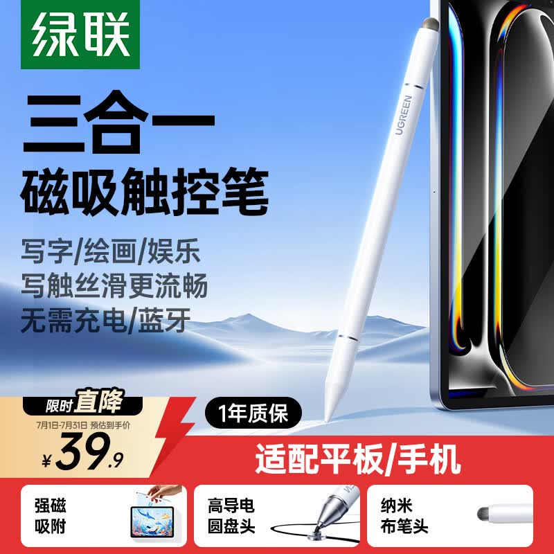 绿联【包邮】电容笔触屏笔触控笔手写笔 平板笔手机通用磁吸 适用iPad华为苹果小米安卓荣耀Switch