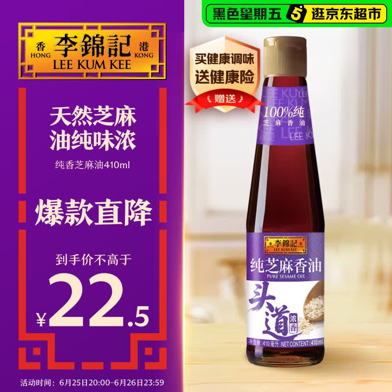 李锦记 纯芝麻香油410ml【一级】100%纯芝麻 物理压榨头道浓香 油碟凉拌