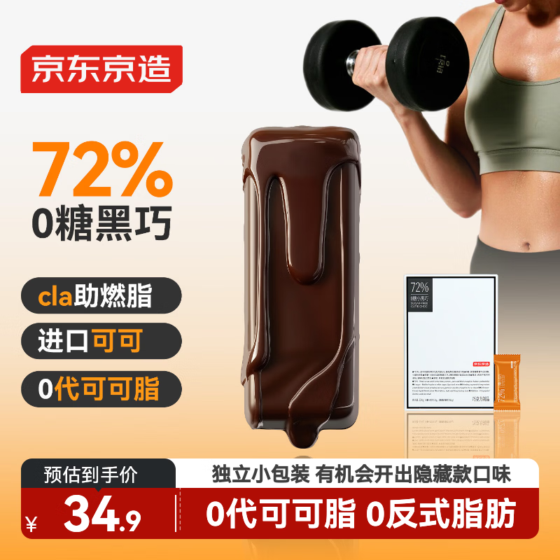 京东京造72%无糖黑巧克力 进口纯可可脂健身办公室零食喜糖端午礼物中高考