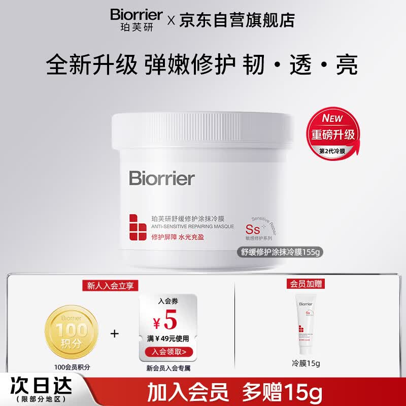 珀芙研舒缓修护涂抹面膜冷膜大白罐155g镇静维稳屏障男女
