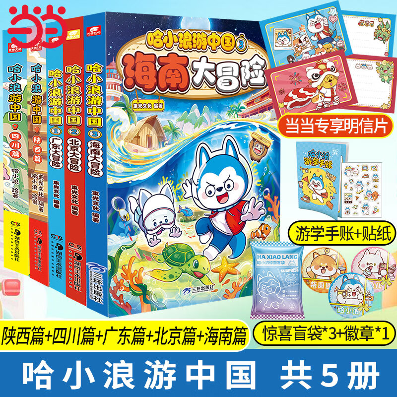 当当【哈小浪游中国系列】全套 陕西+四川+广东+北京+海南+浙江 大冒险 哈小浪上学记奇遇记漫画书 星座狗联盟宇宙AI百问百答系列图书 中国地理科普读物儿童漫画书 【5本】哈小浪游中国：陕西+四川+广