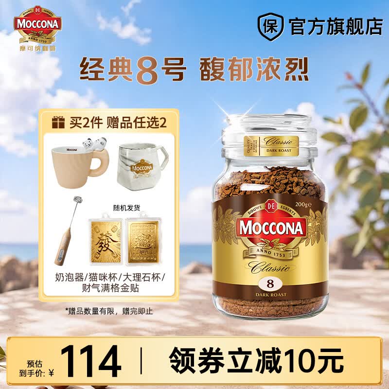 摩可纳（Moccona）经典进口冻干速溶黑咖啡罐装 摩卡拿铁健身 400次咖啡 【行业爆款】经典8号 深烘 200g/罐