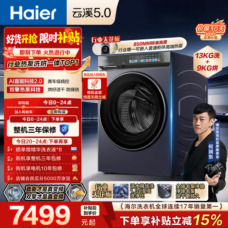 海尔（Haier）云溪5.0 全自动滚筒热泵洗烘一体洗衣机 13KG大容量超薄 国家补贴XQG130-ABLEU70D3 何润东同款