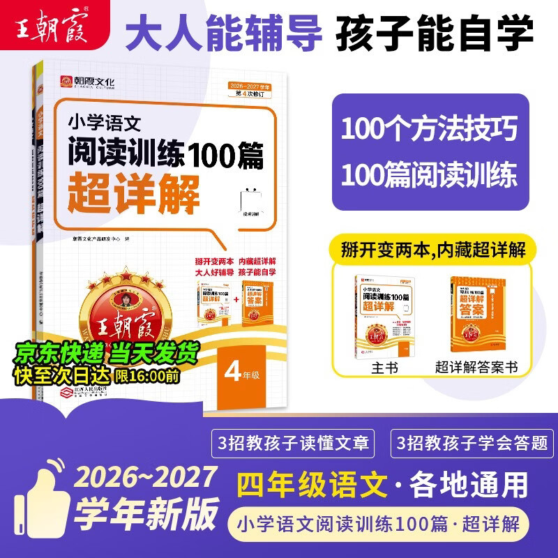 王朝霞2026-2027学年新版小学语文阅读训练100篇超详解新版同步阅读理解专项训练书四年级小学答题技巧训练视频讲解新学期一本阅读训练书