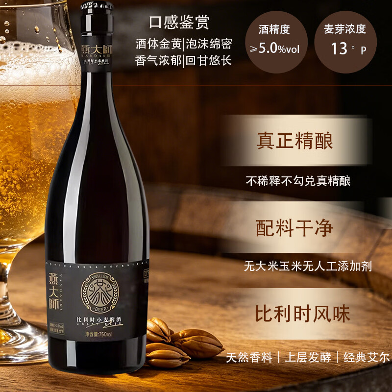 燕大师比利时精酿啤酒750ml*1瓶白啤玻璃瓶尝新小酌凑单