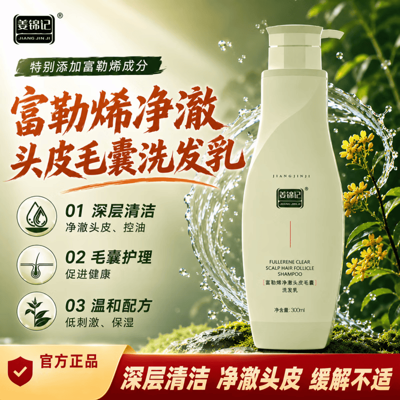 姜锦记富勒烯净澈头皮毛囊洗发乳深层清洁控油去屑舒缓修护头皮洗头膏 富勒烯洗发乳*1瓶(300ml)