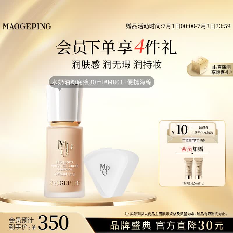 毛戈平光感柔润水奶油粉底液M801自然色30ml生日礼物送女生