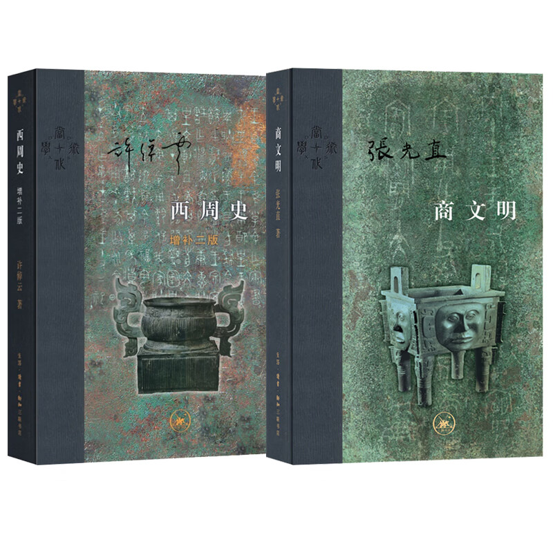 【组套两本】西周史 增补二版 许倬云+商文明 张光直 许倬云先生的重要学术代表作 文明中国历史 当代学术系列丛 三联书店旗舰店