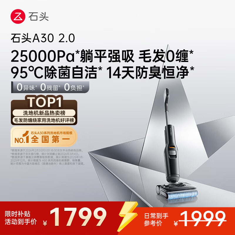 石头A30 2.0 【25kpa飓风吸力】0缠毛95°C自清洁除菌洗地机扫地机