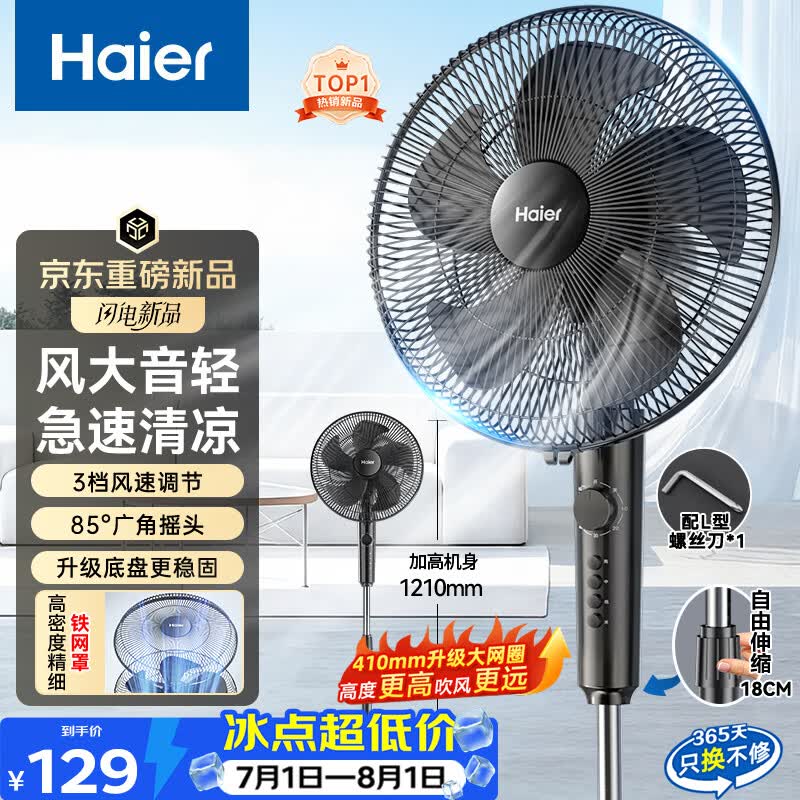 海尔（Haier）【新品上市】电风扇家用落地扇大风量节能轻音京东自营风扇摇头定时办公室客厅宿舍电扇HFS-J3590B