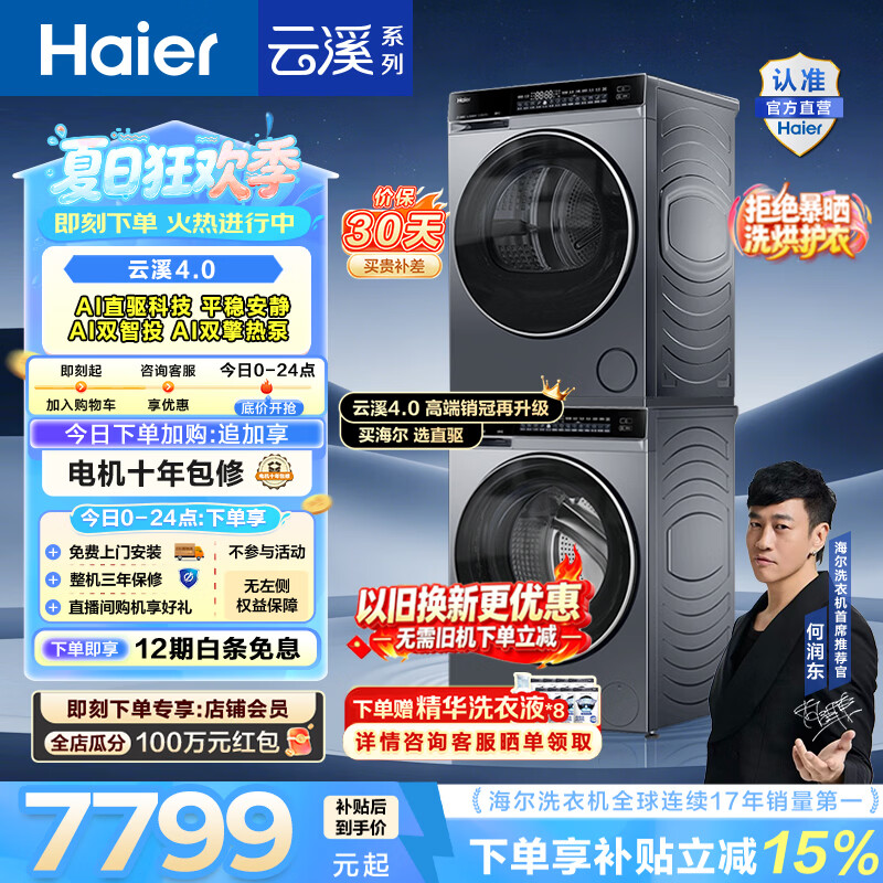 海尔（Haier）云溪4.0洗烘套装 10KG全自动洗衣机A1直驱科技+AI双擎热泵烘干机国家补贴以旧换新582 【王炸爆款】云溪4.0高配版 洗烘套装 10kg