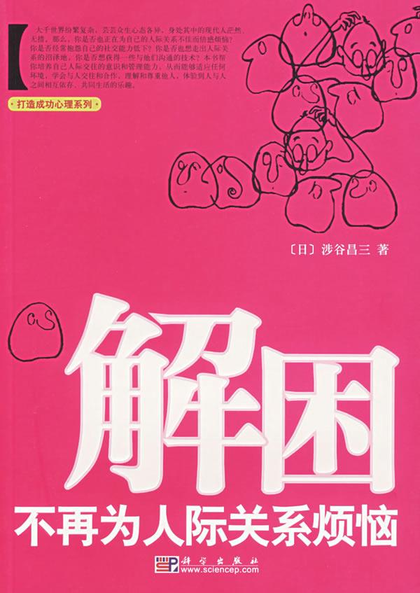 解困不再为人际关系烦恼 (日)涉谷昌三 著,高丕娟 译【正版书】