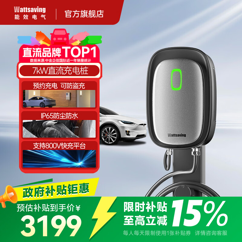 Wattsaving能效电气7kw九孔直流充电桩新能源汽车家用快充适配于别克微蓝蔚来埃安红旗EMQ5充电桩U7B蓝牙版