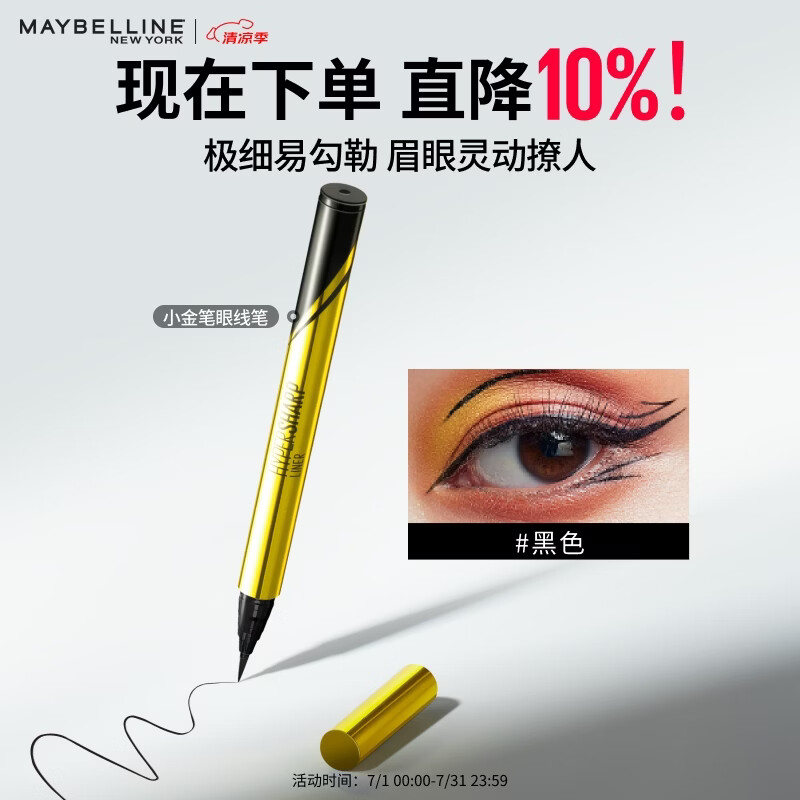 美宝莲眼线笔小金笔 极细防水防汗不易晕染持久 黑色0.5g 生日礼物女