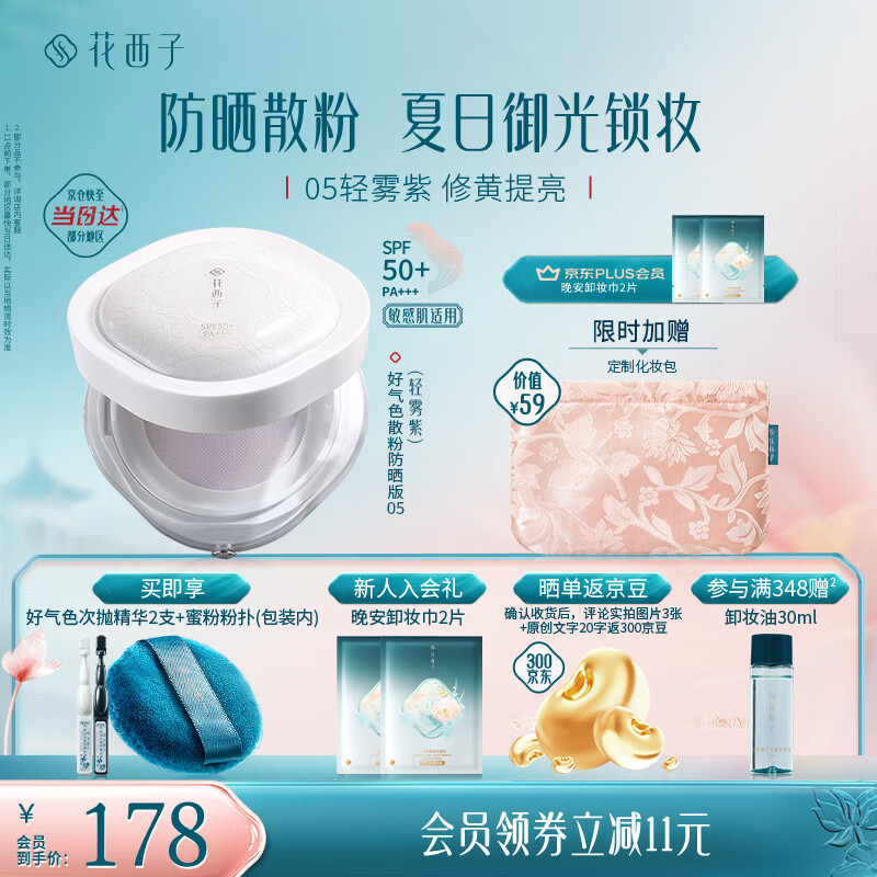 花西子好气色防晒散粉05 SPF50+修黄提亮控油定妆四合一8.5g生日礼物女