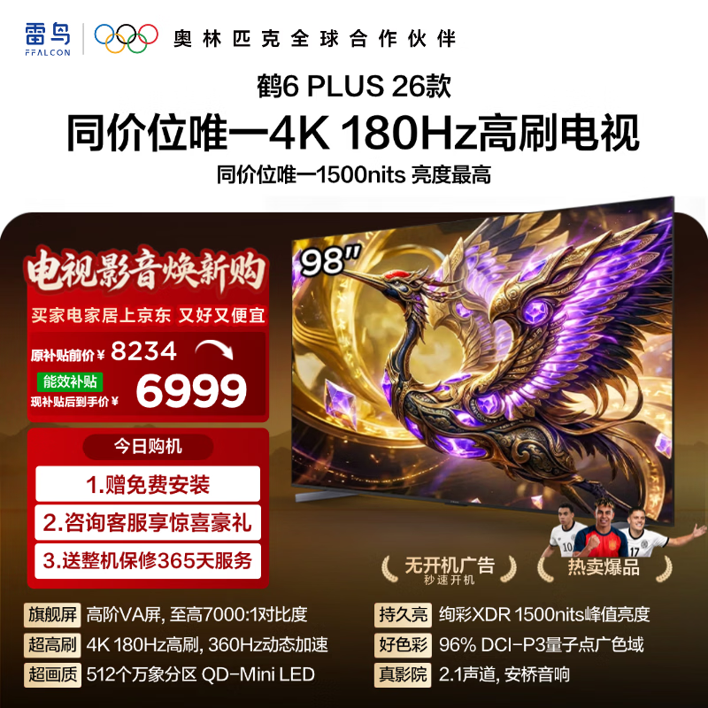 FFALCON雷鸟电视 98鹤6 Plus 26款 98英寸 超高刷 QD-MiniLED万象分区 平板电视98R69A Plus