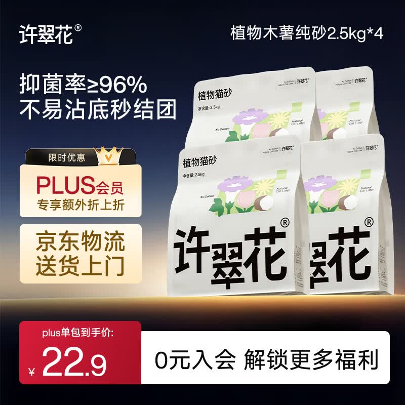 许翠花 经典升级纯植物猫砂2.5kg*4包木薯猫砂不粘底强吸水易结团