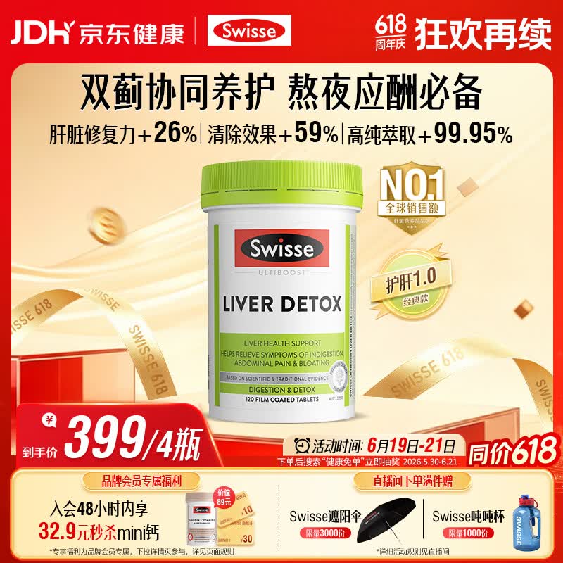 Swisse斯维诗 奶蓟草护肝片 含奶蓟草姜黄洋蓟 熬夜应酬常备120片/瓶