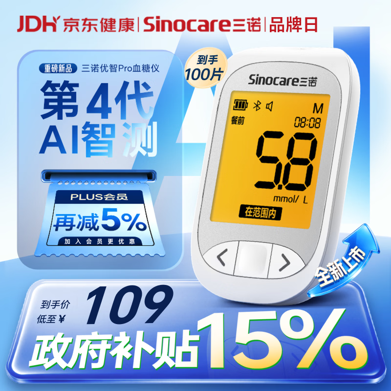 三诺优智pro血糖仪家用高精准医用检测仪AI蓝牙语音 仪器+100支试纸