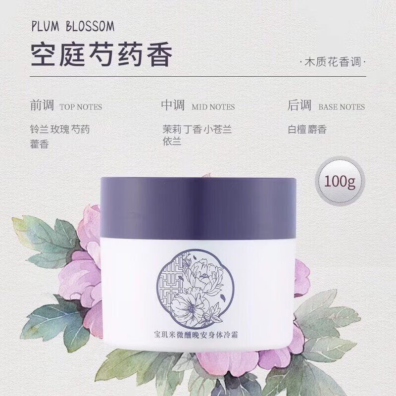 宝玑米（puljim）【官方正品】身体冷霜身体乳淡香保湿滋润 [空庭芍药]依兰香100g 100g