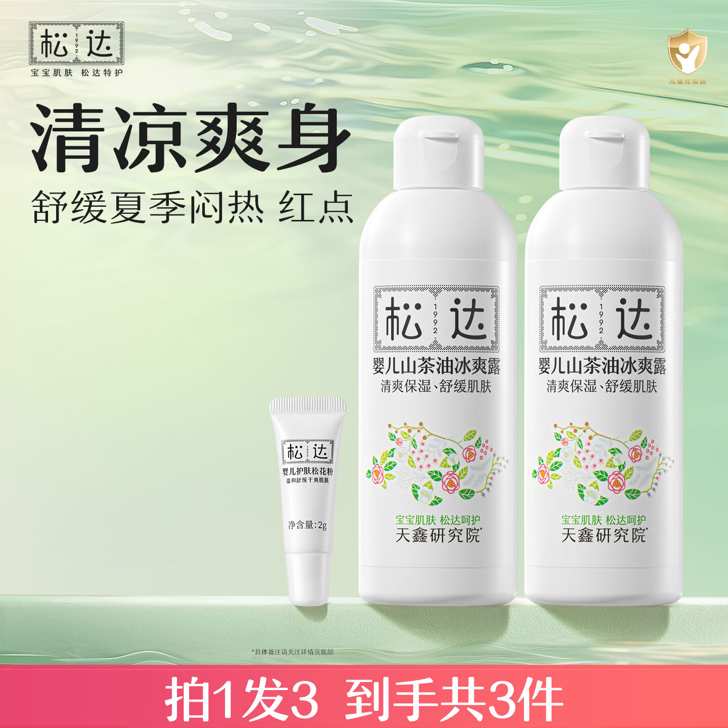 松达爽身露婴儿山茶油冰爽露宝宝桃子水儿童液体爽身粉新生儿爽肤水 【推荐】冰爽露200ml*2+赠品