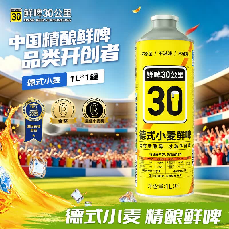 鲜啤30公里德式小麦啤酒1L*1罐 冷藏运输精酿白啤球赛 烧烤 聚餐