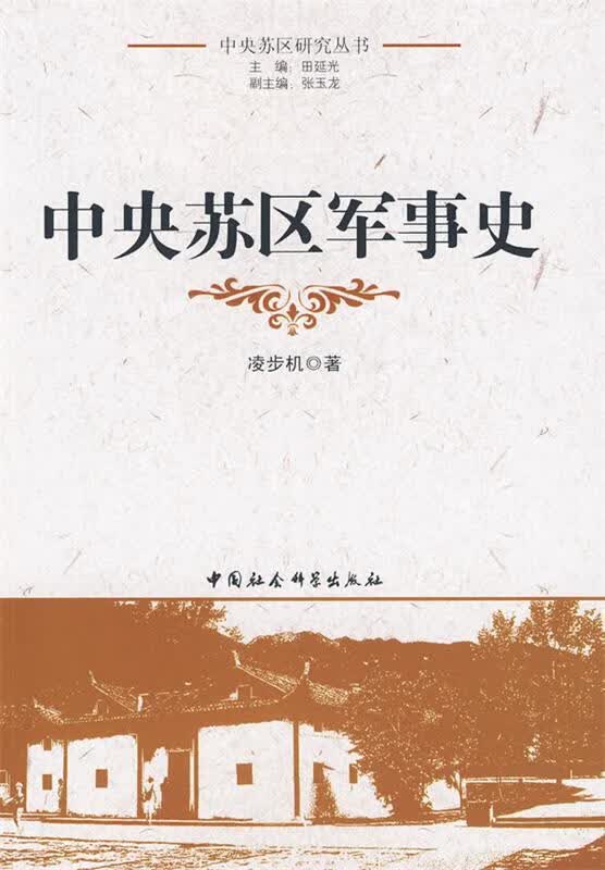 中央苏区军事史【正版现货】