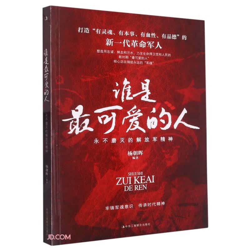 谁是最可爱的人(永不磨灭的解放军精神)