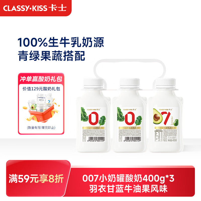 卡士（CLASSY.KISS）【全程冷链】007小奶罐7种益生菌酸奶400g*3 羽衣甘蓝牛油果风味