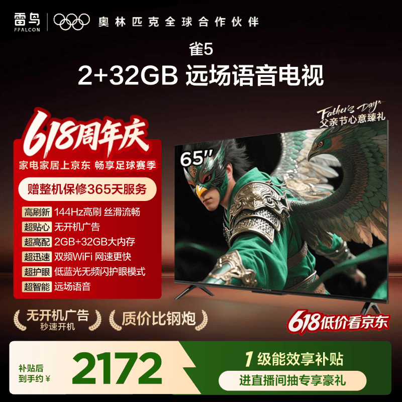 TCL雷鸟【固定挂架送装一体】雀5  25款65英寸144Hz高刷 智能平板电视机65F295C