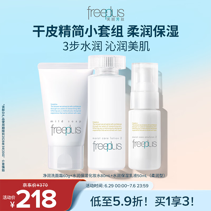 芙丽芳丝（Freeplus）洗面奶水乳护肤品洁面60g+爽肤水80ml+乳液50ml生日礼物