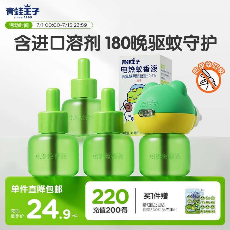 青蛙王子电热蚊香液  室内驱蚊液 进口溶剂防蚊液45ml*4瓶+1器