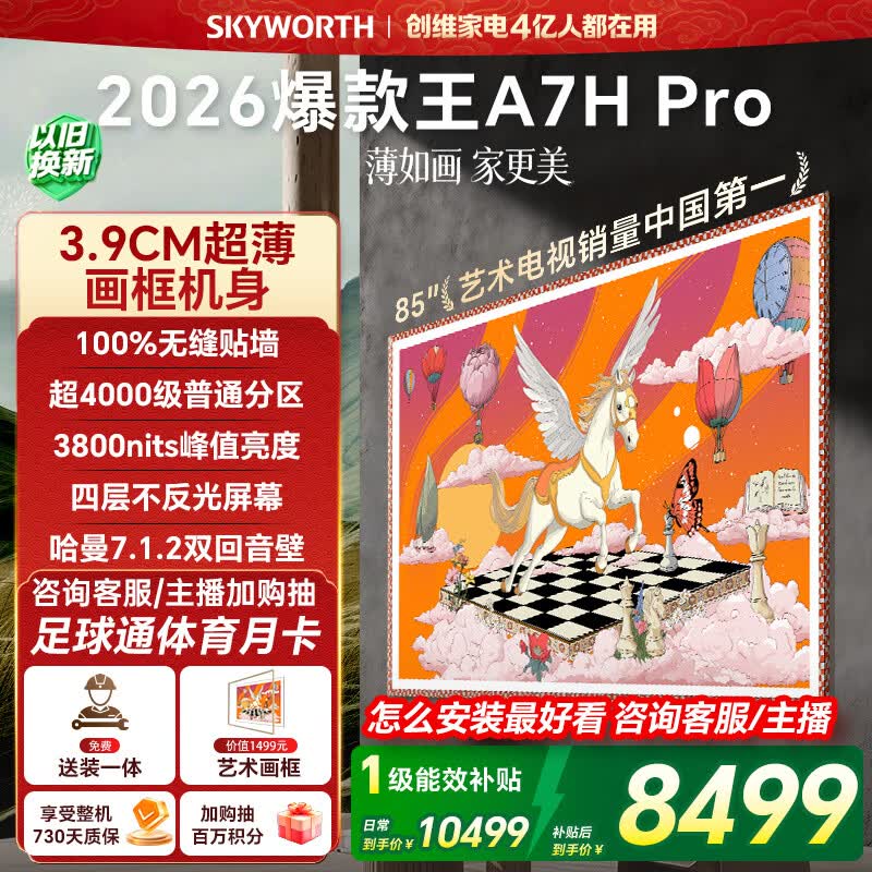 创维壁纸电视A7H Pro 85英寸爆款王2026新款艺术Mini LED超薄贴墙平板电视机国家补贴智能家电