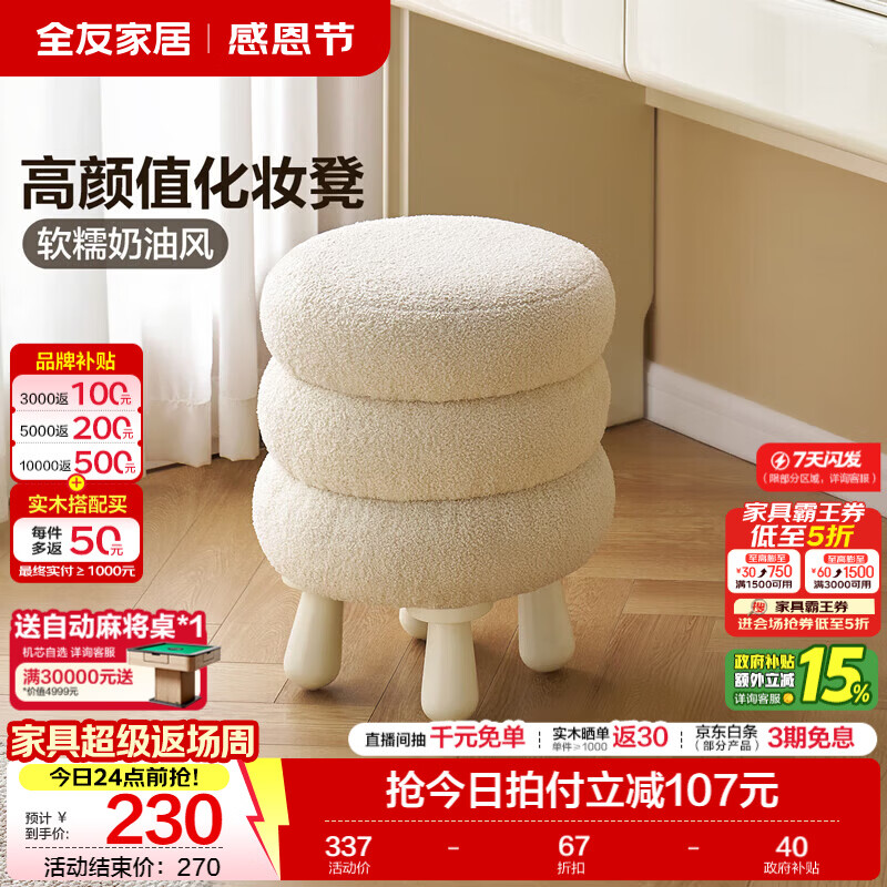 全友（QUANU）家居奶油风化妆椅化妆凳实木脚小凳子换鞋凳卧室圆凳子实木家具KD 绒布|雪糯糍妆凳