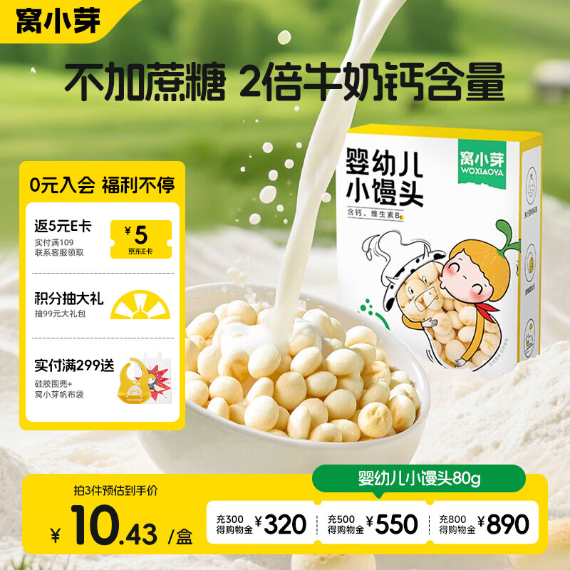 窝小芽婴幼儿小馒头奶香味 宝宝零食 婴幼儿饼干奶豆无添加蔗糖80g 8M+