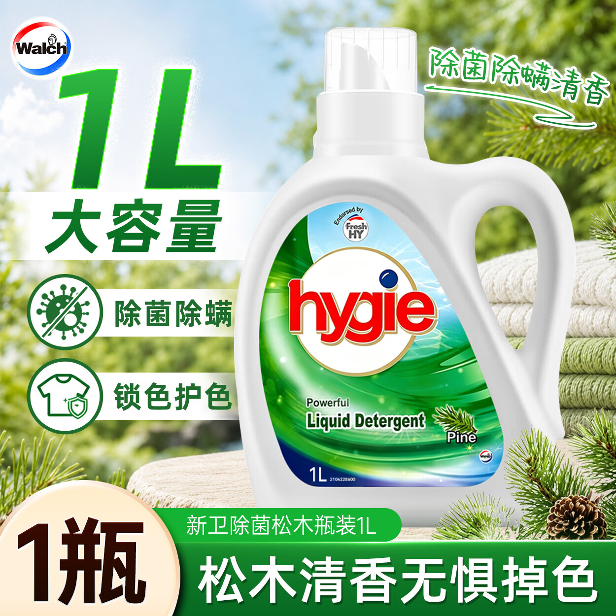 Walch威露士新卫除菌洗衣液家用除菌除螨升级锁色护色深层去污清新 新卫除菌松木瓶装1L