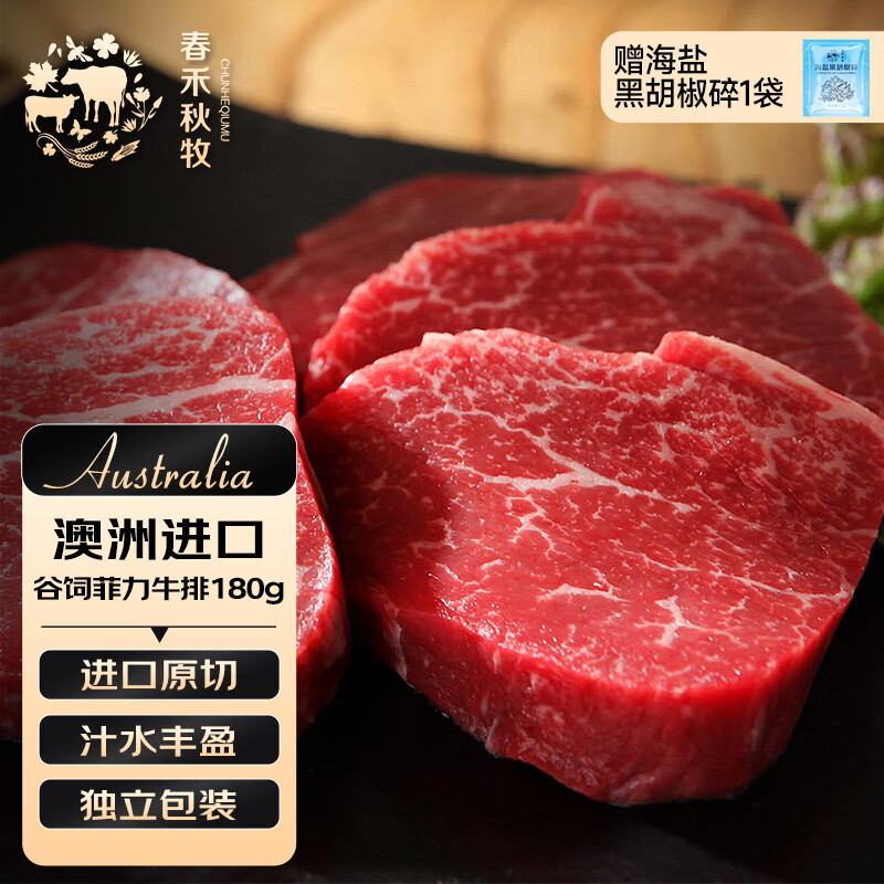 春禾秋牧 澳洲安格斯原切菲力牛排180g/1-2片 牛里脊 精瘦肉 牛肉生鲜冷冻