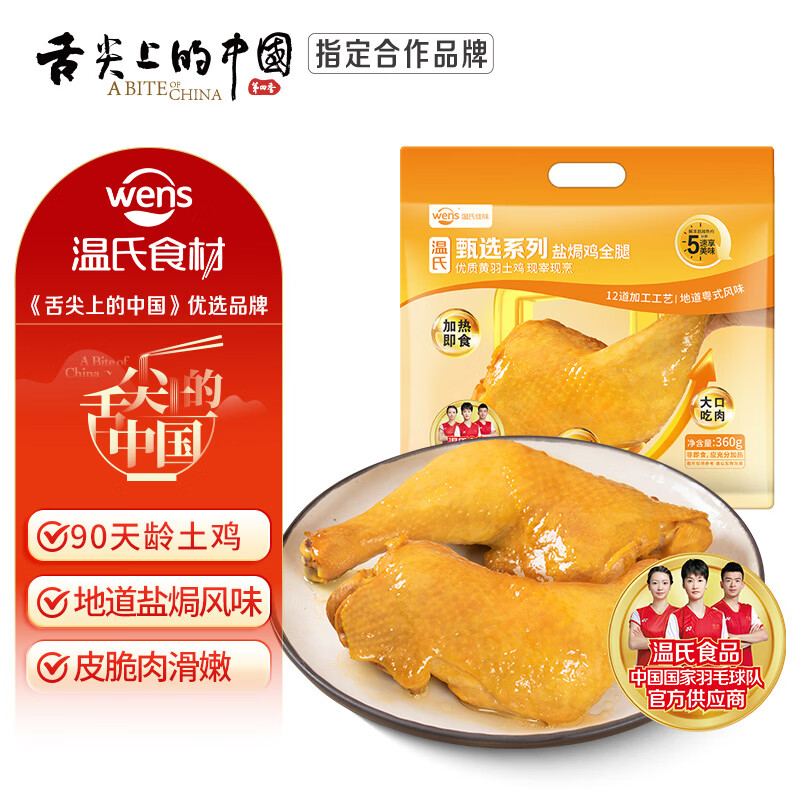 温氏盐焗鸡全腿360g 2只/3只装高品质盐焗鸡腿加热即食熟食卤鸡腿肉类