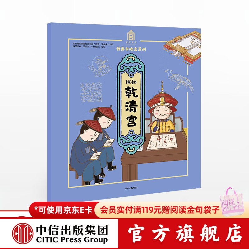 探秘乾清宫（我要去故宫系列）【5-15岁】 故宫博物院宣传教育部  儿童科普 中信出版社图书