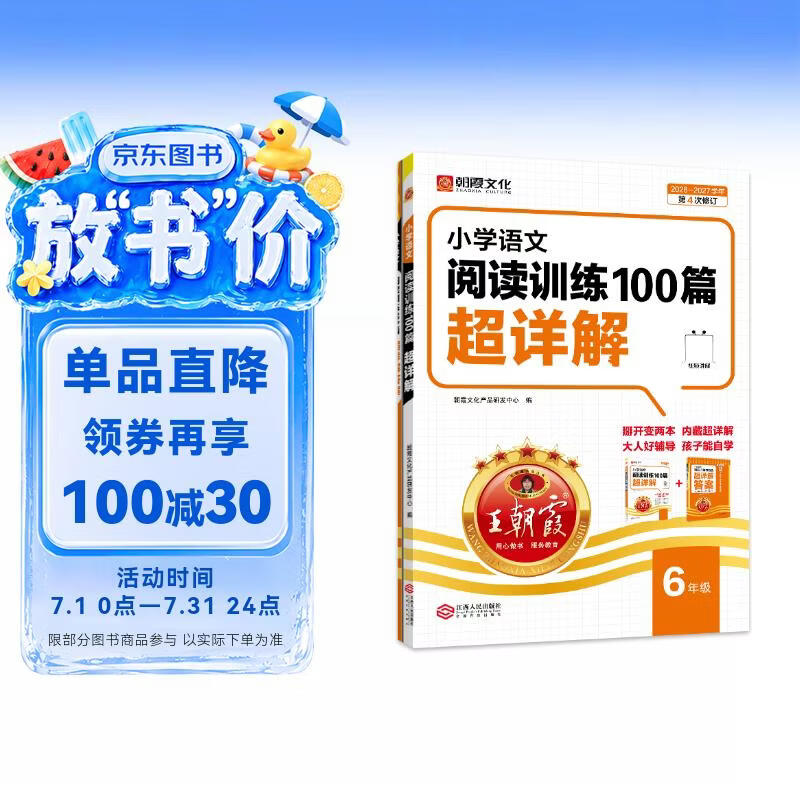 王朝霞2026-2027学年新版小学语文阅读训练100篇超详解新版同步阅读理解专项训练书六年级小学答题技巧训练视频讲解新学期一本阅读训练书