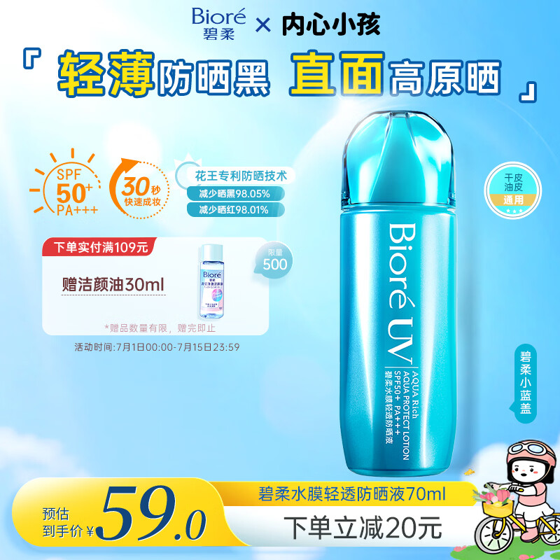 碧柔（Biore）花王水膜轻透防晒液70ml隔离高倍防晒户外通勤男女通用