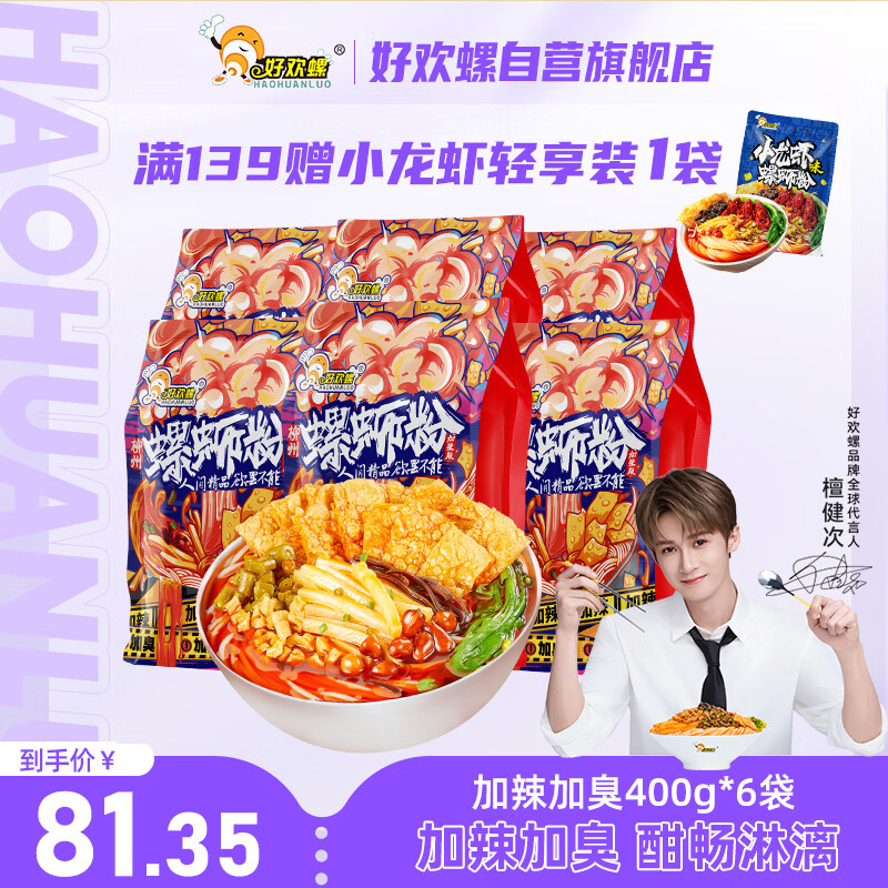 好欢螺螺蛳粉柳州特产米线酸辣速食加辣加臭版400克*6袋礼盒送礼螺狮粉