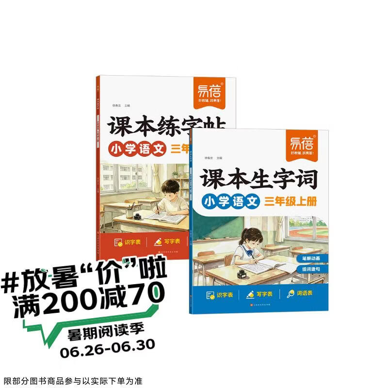 【易蓓】小学语文课本练字帖+生字词三年级上册 笔画讲解硬笔书法练习预习同步练字帖（套装2本）