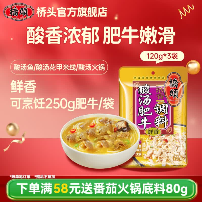 桥头 酸汤肥牛调料80g复合调味料金汤酱肥牛酸菜鱼家用懒人料包调味品 桥头 酸汤肥牛调料120g*3袋