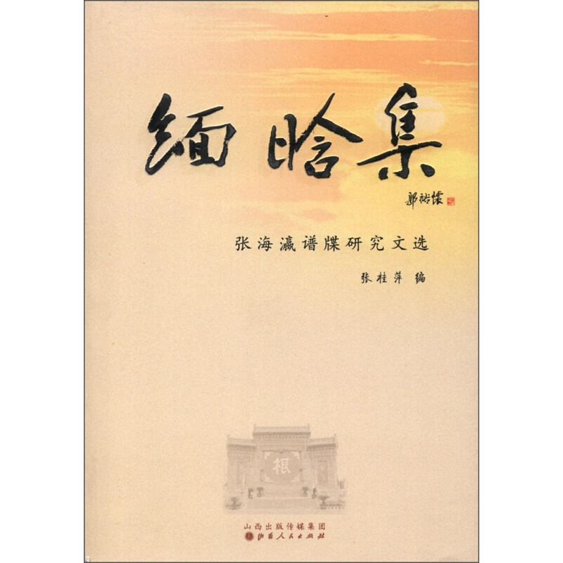 3折特惠 缅晗集 张海瀛谱牒研究文选