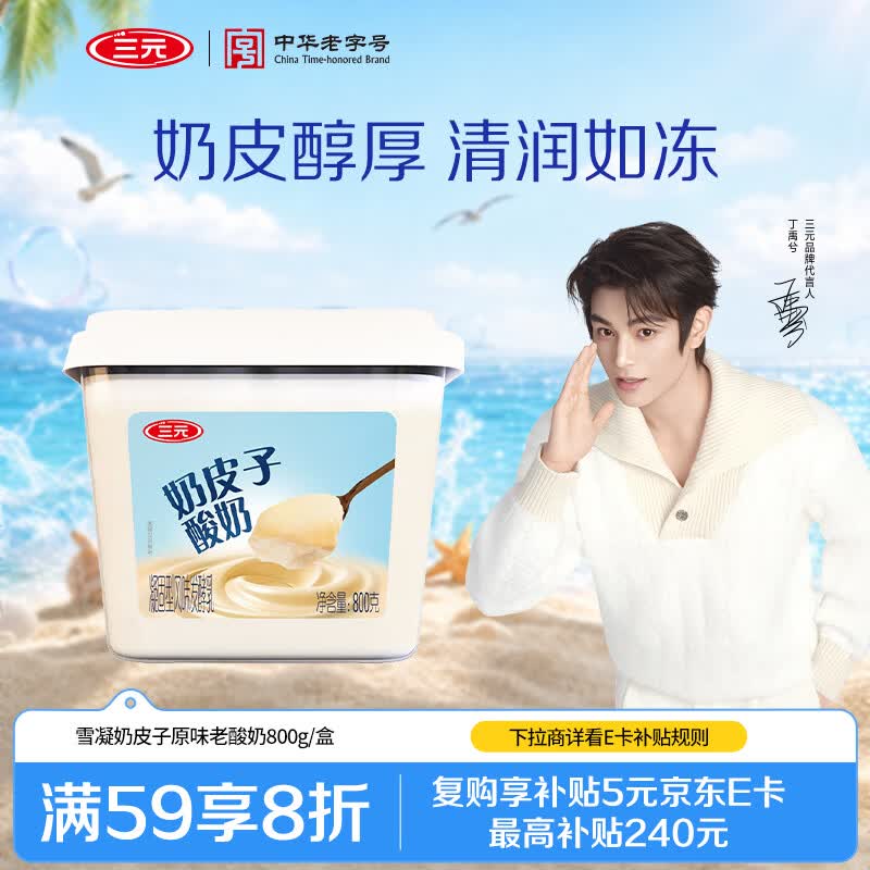 三元雪凝奶皮子风味发酵乳原味老酸奶800g/盒新老包装交替发货