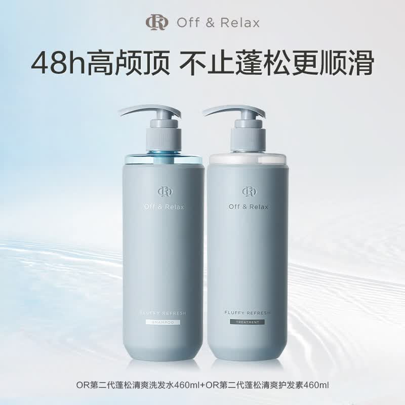 澳肤丝（OFF-SNOW）【蒋欣】OffRelax零压洗护套组长效蓬松控洗发水头救星 蓬松洗护920ml-(洗发水460+护发素460) 920ml