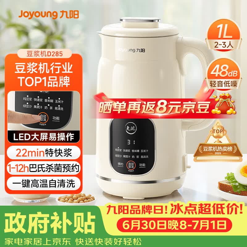 九阳（Joyoung）豆浆机1L容量 快速浆轻音破壁预约时间一键自清洗1-3人用 全自动家用多功能破壁机D285
