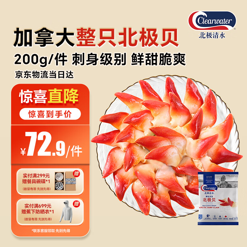 Clearwater北极清水加拿大北极贝200g12-16只整只北极贝刺身日料端午聚餐